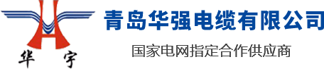山東青島華強(qiáng)電纜有限公司是一家電線(xiàn)電纜廠(chǎng)家，專(zhuān)業(yè)生產(chǎn)山東電纜，青島電纜，青島膠州電纜，電線(xiàn)電纜生產(chǎn)企業(yè)設(shè)備齊全，技術(shù)先進(jìn)，率先引進(jìn)了全自動(dòng)高速擠出一體機(jī)和聯(lián)鎖鎧裝機(jī)，已形成年產(chǎn)值30億元的生產(chǎn)能力。